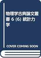 統計力学 (1970年) (物理学古典論文叢書〈6〉) 物理学古典論文叢書 6 (6) 統計力学 | 物理学史研究刊行会, 恒藤